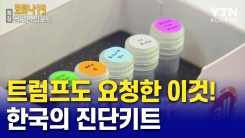美 트럼프도 요청한 이것! 진단키트