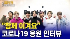 스탭스크롤_코로나19 응원 인터뷰