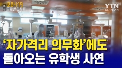 '입국자 자가격리 의무화'에도 돌아오는 유학생의 사연은?