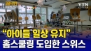 "휴교령이 내려도 아이들 일상 유지해야"
