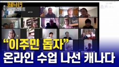 캐나다 "비상사태일수록 이주민 도와야"...온라인 영어 수업에 나선 현지 은퇴자들