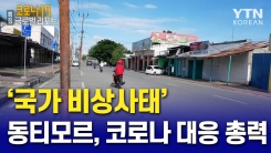 동티모르 '국가 비상사태'…코로나 대응 총력