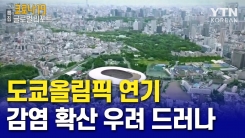도쿄 올림픽 연기...감염 확산 우려 드러나