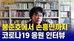 코로나19 응원 인터뷰