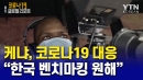 케냐 "한국 코로나19 대응 요령 벤치마킹 원해"
