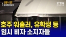 호주 워홀러, 유학생 등 임시 비자 소지자들