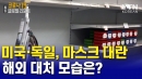 마스크 대란, 해외 대처 모습은?…미국, 독일