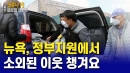 뉴욕 "정부 지원에서 소외된 이웃 챙겨요"