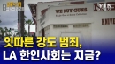 잇따른 강도 범죄, LA 한인사회는 지금?