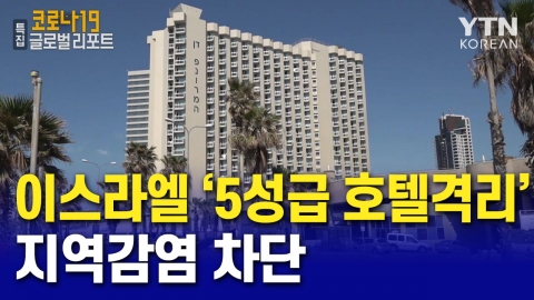 이스라엘 '5성급 호텔 격리'로 지역감염 차단
