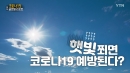 '햇빛' 쬐면 코로나19 예방된다?