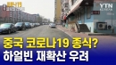 중국 코로나19 종식?…하얼빈 재확산 우려에 동포들 '막막'