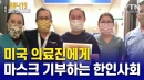 의료용품 부족한 현지 의료진에게 마스크 기부 행렬