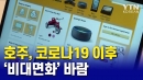 호주, 코로나19가 몰고 온 '비대면화' 바람