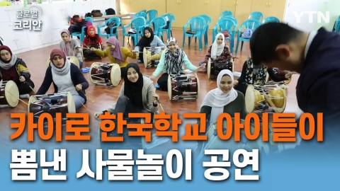 카이로 한국학교 아이들이 뽐낸 사물놀이 공연
