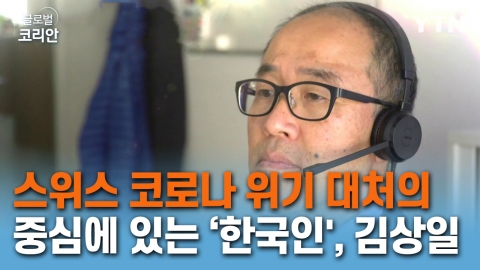 스위스 코로나 위기 대처의 중심에 있는 ‘한국인', 김상일