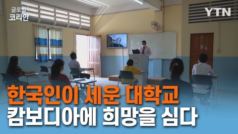 <span class='cate'>[캄보디아]</span>한국인이 세운 대학, 캄보디아 지역 사회에 교육으로 희망을 심는다!