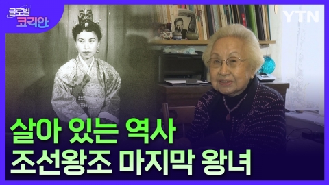 <span class='cate'>[미국]</span>조선의 '마지막 왕녀'…독립운동 앞장선 의친왕의 5녀