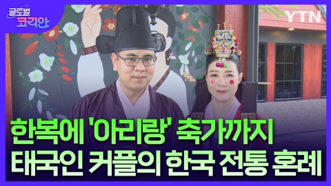 <span class='cate'>[태국]</span>태국서 열린 한국 전통 혼례…한복의 美에 흠뻑 빠지다