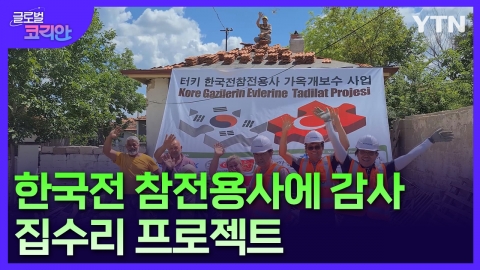 "가장 낡은 집을 가장 깨끗하게"…튀르키예 한국전 참전용사 집수리 프로젝트