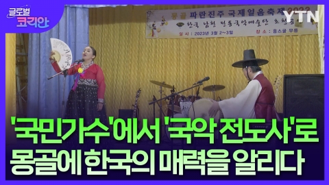 <span class='cate'>[몽골]</span>"전통음악 배우면서 한국에 빠졌어요"…국악 알리기 앞장선 '몽골 국민가수'