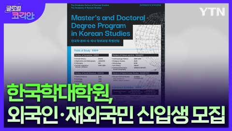 한국학대학원, 외국인·재외국민 신입생 27일까지 모집