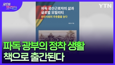 '파독 광부의 정착과 재이주 여정' 구술 모음 책 출간