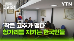 헝가리 동포들, 한인회 중심으로 새 도약
