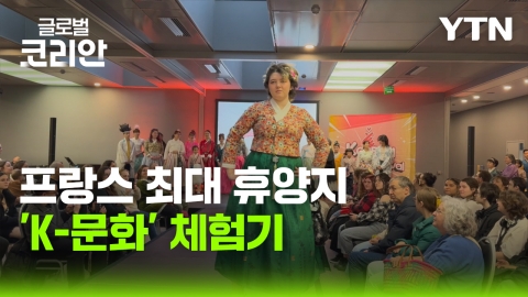 프랑스 대표 관광 도시 투르에서 선보인 한국 복합 문화 축제