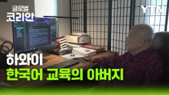 브라보_하와이 한국어 교육의 선구자, 손호민 교수의 끝나지 않은 연구