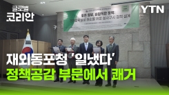 영상구성_재외동포청, 정책공감 부문 '최우수상'