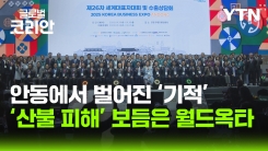 더 큰 대한민국_산불 딛고 K-비즈니스 수출 활짝… 월드옥타, 안동에 새 희망