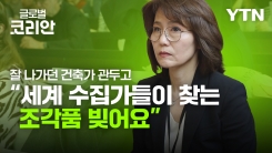 브라보마이라이프_자연에서 배운 삶을 조각하는 예술가 '제2의 인생'