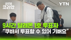 재외국민 '전원참가'…쿠바에서 열린 첫 재외선거
