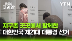 제21대 대통령선거 재외투표 현장…함께 만드는 대한민국