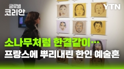 타국에서 이어진 예술 혼, 소나무 예술가 협회를 만나다
