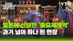 일본 도쿄에서 울린 종묘제례악…한일 문화 교류의 현장