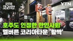 호주 멜버른 속 작은 한국…멜버른 코리아타운 정식 개장