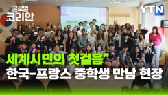 [글로벌코리안 6/14] ⑤ 함께 배우고 성장하다…한국-프랑스 유네스코 협동학교 현장