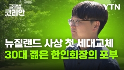 [글로벌코리안 6/14] ② '이제는 2세대가 주역' 크라이스트처치 한인회장 어중수