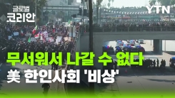 영상구성_전국 확산 조짐 보이는 LA 이민 단속 반대 시위…동포 사회 상황은?