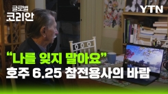 [글로벌코리안 6/21] ② 나를 잊지 말아요…호주 6.25 참전용사의 마지막 바람