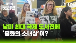 [글로벌코리안 6/21] ③ '광복 80주년 기념' 부에노스아이레스 국제 도서전에 선 평화의 소녀상
