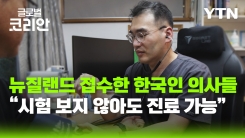 뉴질랜드, 한국 의사 문호 개방…한인 의료 환경 개선 기대