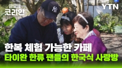 나에게로 떠나는 여행_타이완의 작은 한국식 사랑방