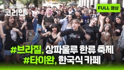 2025년 6월 29일 글로벌코리안
