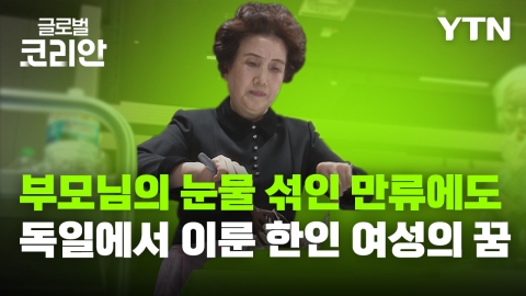 브라보마이라이프_'내 삶의 원동력은 헌신', 파독간호사 출신 동포 김춘토 씨