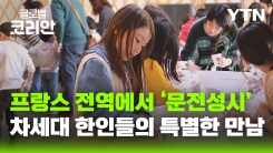 '놀면서 한글 배워요' 프랑스 한글학교 학생들의 특별한 캠프
