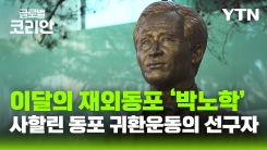 이달의 재외동포_‘사할린 동포 귀환운동의 선구자‘ 박노학