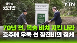 '가평석'이 바다 건너 호주까지…호주에 우뚝 선 한국전쟁 참전비